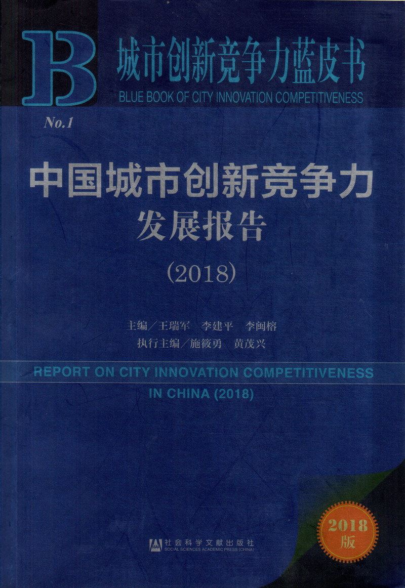 小穴狠狠肏视频在线播放中国城市创新竞争力发展报告（2018）