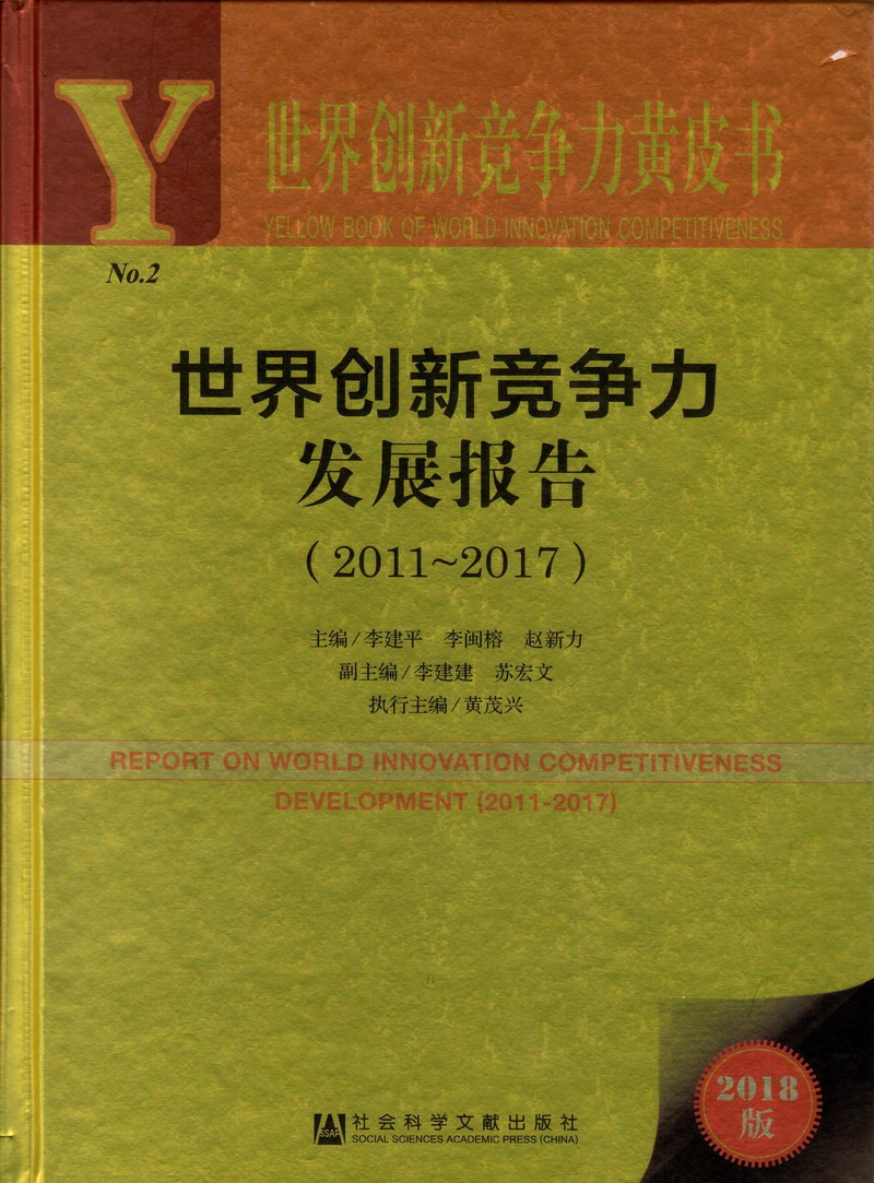 艹逼视频黄色网站世界创新竞争力发展报告（2011-2017）